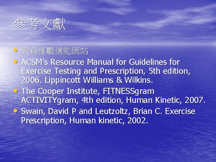 參考文獻 • 教育部體適能網站 • ACSM’s Resource Manual for Guidelines for • • Exercise Testing