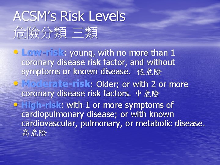 ACSM’s Risk Levels 危險分類 三類 • Low-risk: young, with no more than 1 coronary