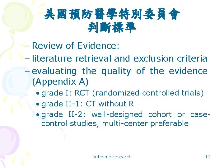 美國預防醫學特別委員會 判斷標準 – Review of Evidence: – literature retrieval and exclusion criteria – evaluating