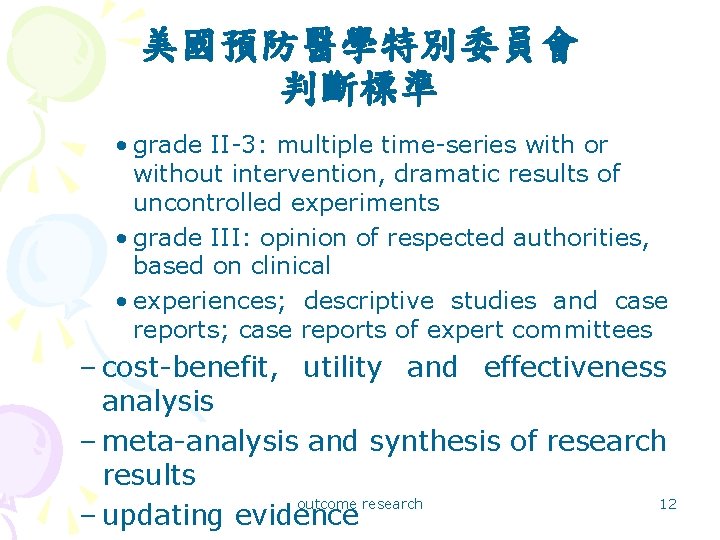 美國預防醫學特別委員會 判斷標準 • grade II-3: multiple time-series with or without intervention, dramatic results of