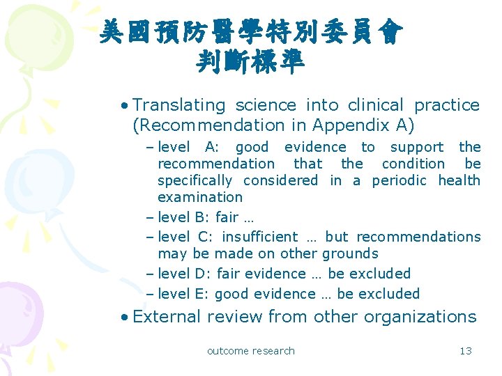 美國預防醫學特別委員會 判斷標準 • Translating science into clinical practice (Recommendation in Appendix A) – level