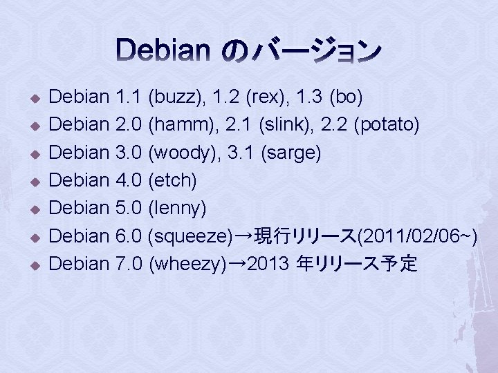 Debian のバージョン u u u u Debian 1. 1 (buzz), 1. 2 (rex), 1.