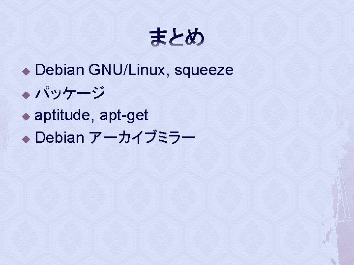 まとめ Debian GNU/Linux, squeeze u パッケージ u aptitude, apt-get u Debian アーカイブミラー u 