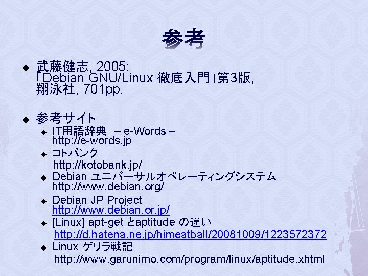 参考 u u 武藤健志, 2005: 「Debian GNU/Linux 徹底入門」第 3版, 翔泳社, 701 pp. 参考サイト u