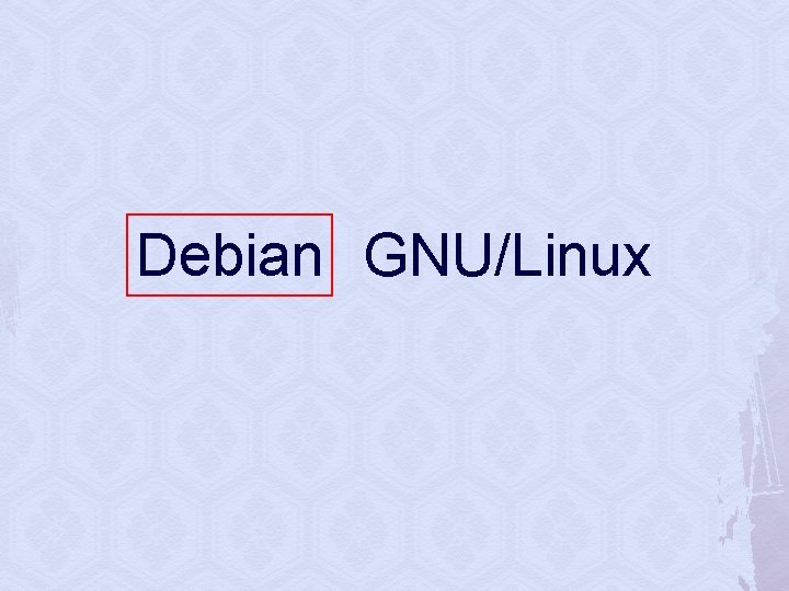 Debian　GNU/Linux 