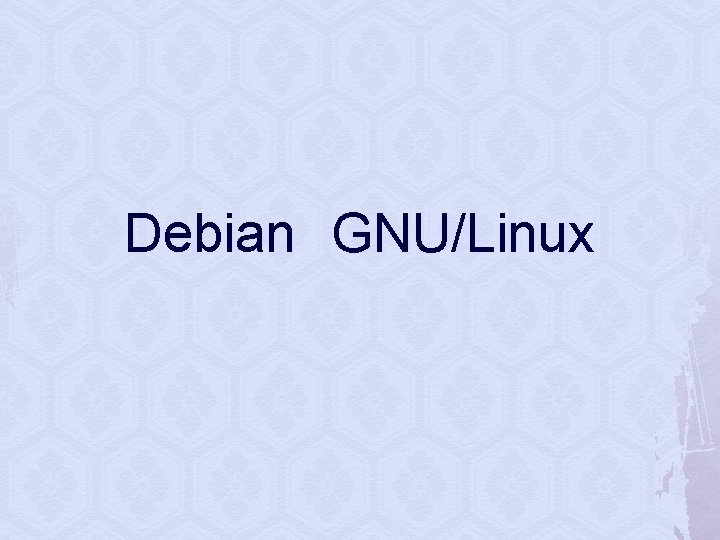 Debian　GNU/Linux 