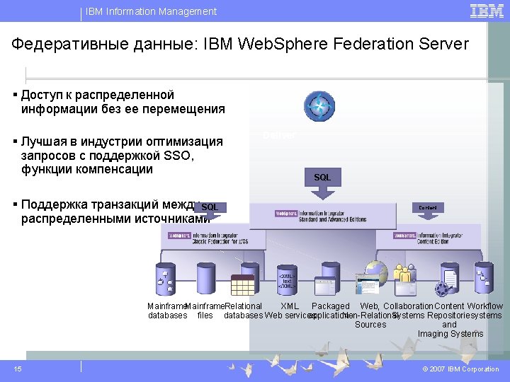 IBM Information Management Федеративные данные: IBM Web. Sphere Federation Server § Доступ к распределенной