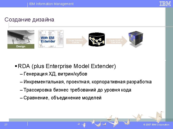 IBM Information Management Создание дизайна With EM Extender Rational Data Architect Create Database Schema