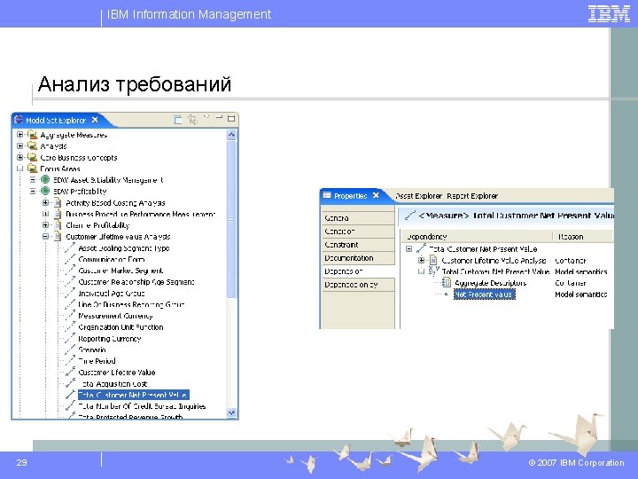 IBM Information Management Анализ требований 29 © 2007 IBM Corporation IBM Information Management Анализ требований 29 © 2007 IBM Corporation