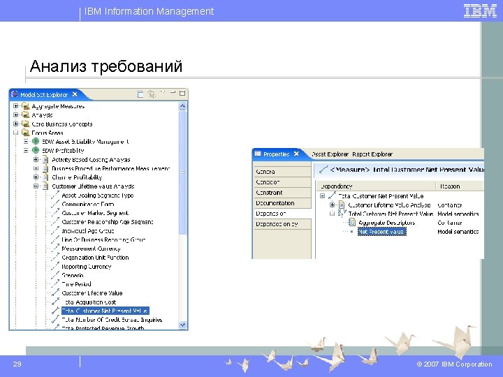 IBM Information Management Анализ требований 29 © 2007 IBM Corporation 