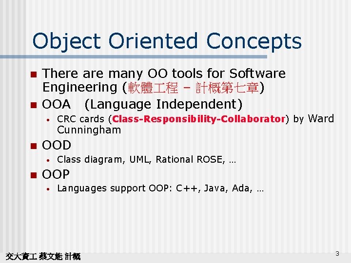 Object Oriented Concepts n n There are many OO tools for Software Engineering (軟體