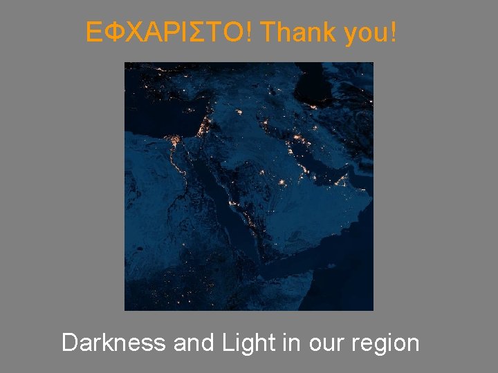 ΕΦΧΑΡΙΣΤΟ! Thank you! Darkness and Light in our region 