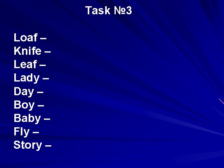 Task № 3 Loaf – Knife – Leaf – Lady – Day – Boy