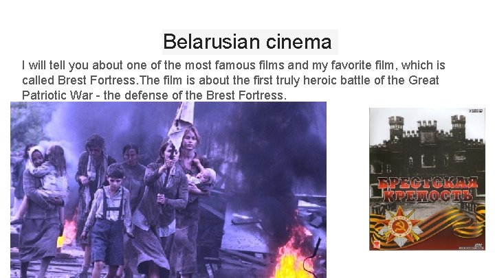 Belarusian cinema I will tell you about one of the most famous films and