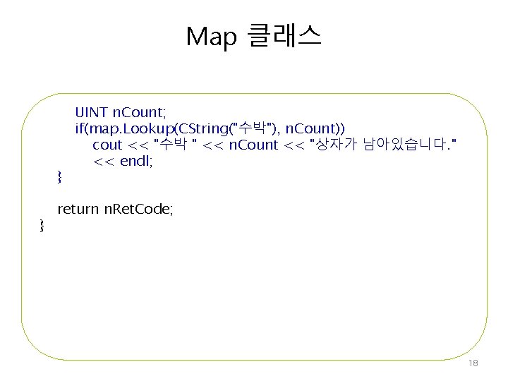 Map 클래스 } } UINT n. Count; if(map. Lookup(CString("수박"), n. Count)) cout << "수박