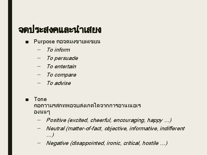 จดประสงคและนำเสยง ■ Purpose คอจดมงขายผเขยน – To inform – To persuade – To entertain –