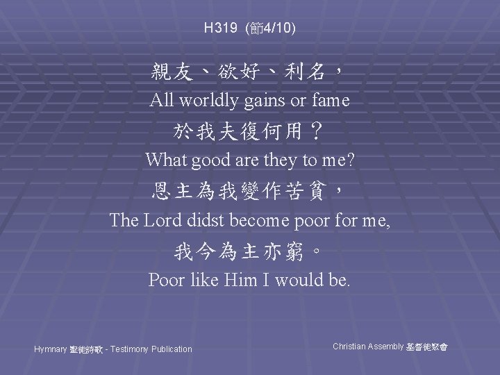 H 319 (節4/10) 親友、欲好、利名， All worldly gains or fame 於我夫復何用？ What good are they