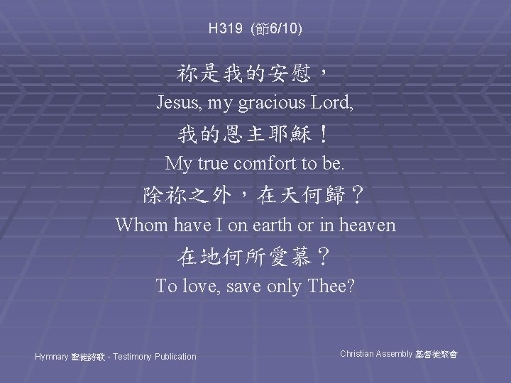 H 319 (節6/10) 祢是我的安慰， Jesus, my gracious Lord, 我的恩主耶穌！ My true comfort to be.