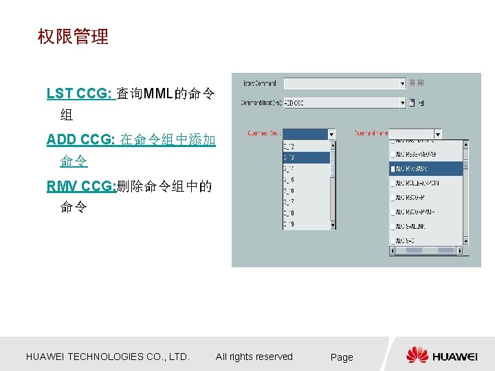 权限管理 LST CCG: 查询MML的命令 组 ADD CCG: 在命令组中添加 命令 RMV CCG: 删除命令组中的 命令 HUAWEI