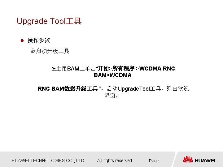 Upgrade Tool 具 l 操作步骤 [ 启动升级 具 在主用BAM上单击“开始>所有程序 >WCDMA RNC BAM数据升级 具 ”，启动Upgrade.