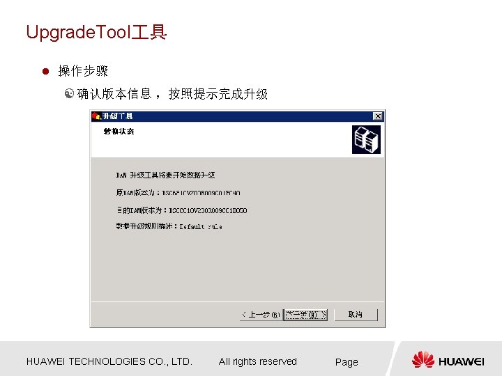 Upgrade. Tool 具 l 操作步骤 [ 确认版本信息 ，按照提示完成升级 HUAWEI TECHNOLOGIES CO. , LTD. All