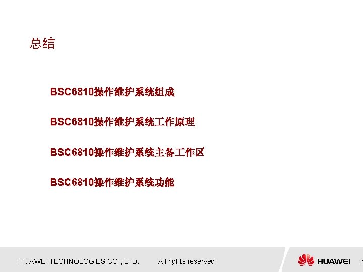 总结 BSC 6810操作维护系统组成 BSC 6810操作维护系统 作原理 BSC 6810操作维护系统主备 作区 BSC 6810操作维护系统功能 HUAWEI TECHNOLOGIES CO.