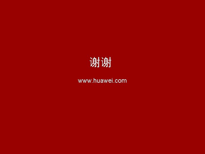 谢谢 www. huawei. com 