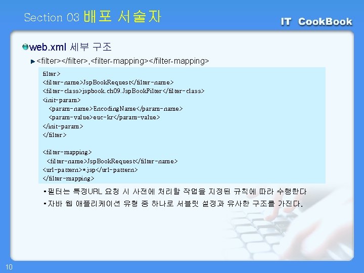 Section 03 배포 서술자 web. xml 세부 구조 <filter></filter>, <filter-mapping></filter-mapping> filter> <filter-name>Jsp. Book. Request</filter-name>