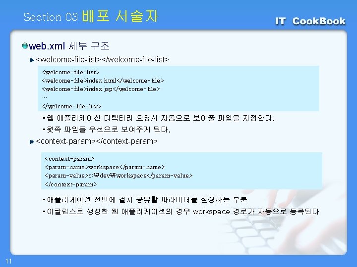 Section 03 배포 서술자 web. xml 세부 구조 <welcome-file-list></welcome-file-list> <welcome-file>index. html</welcome-file> <welcome-file>index. jsp</welcome-file> …