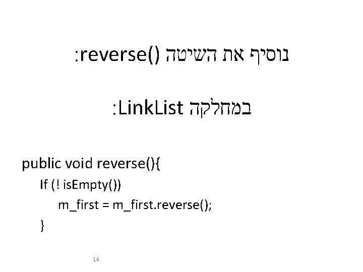 : reverse() נוסיף את השיטה : Link. List במחלקה public void reverse(){ If (!