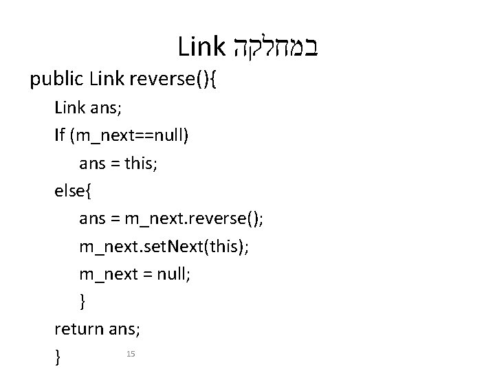 Link במחלקה public Link reverse(){ Link ans; If (m_next==null) ans = this; else{ ans