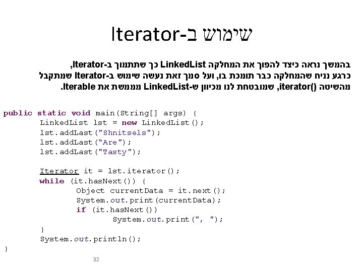 Iterator- שימוש ב , Iterator- כך שתתמוך ב Linked. List בהמשך נראה כיצד להפוך
