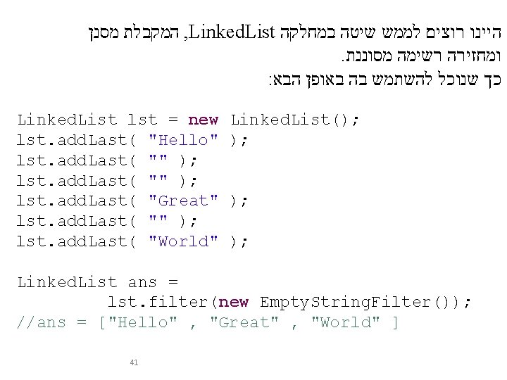  המקבלת מסנן , Linked. List היינו רוצים לממש שיטה במחלקה . ומחזירה רשימה