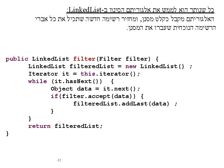 : Linked. List- כל שנותר הוא לממש את אלגוריתם הסינון ב ומחזיר רשימה חדשה