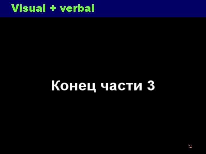 Visual + verbal 24 