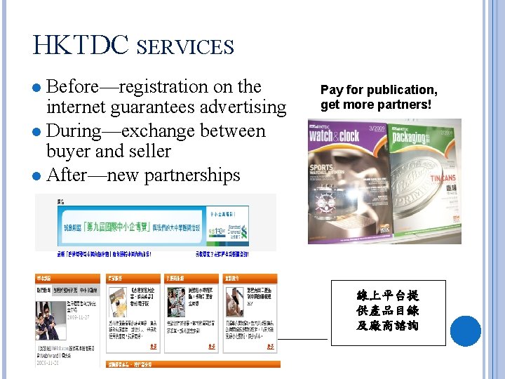 HKTDC SERVICES Before—registration on the internet guarantees advertising l During—exchange between buyer and seller