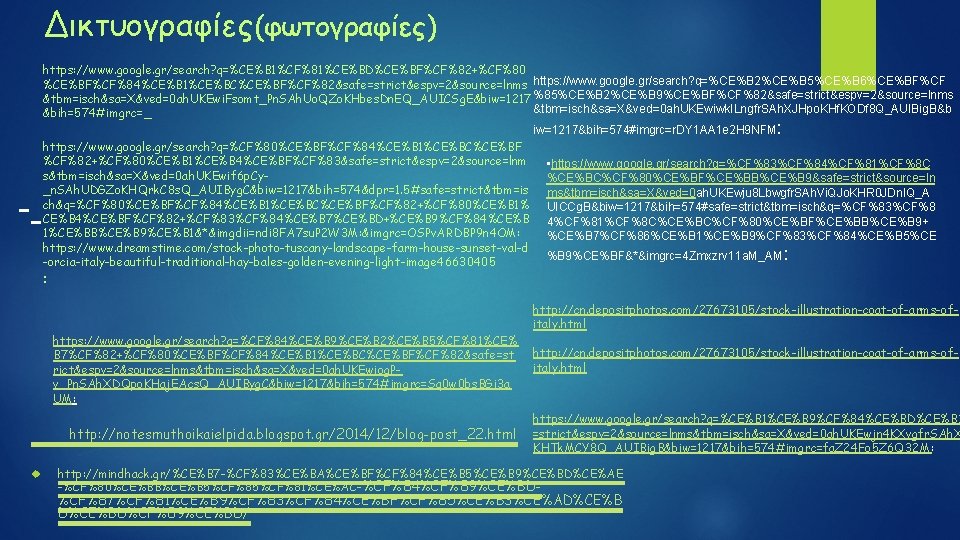 Δικτυογραφίες(φωτογραφίες) https: //www. google. gr/search? q=%CE%B 1%CF%81%CE%BD%CE%BF%CF%82+%CF%80 %CE%BF%CF%84%CE%B 1%CE%BC%CE%BF%CF%82&safe=strict&espv=2&source=lnms https: //www. google. gr/search? q=%CE%B