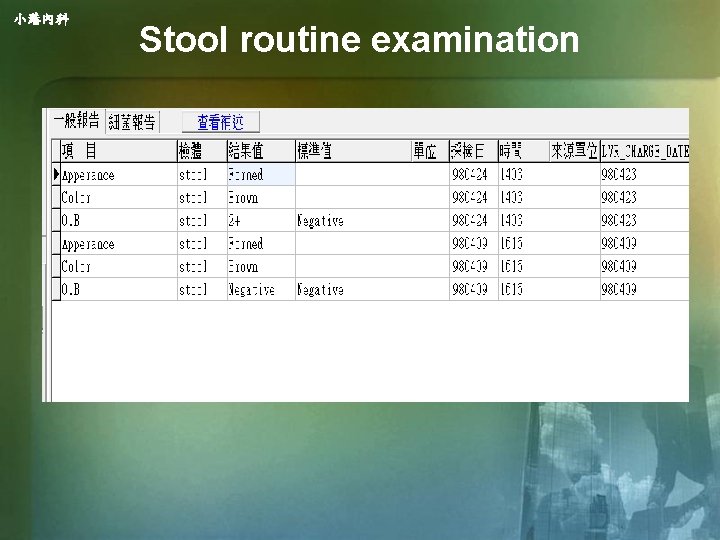 小港內科 Stool routine examination 