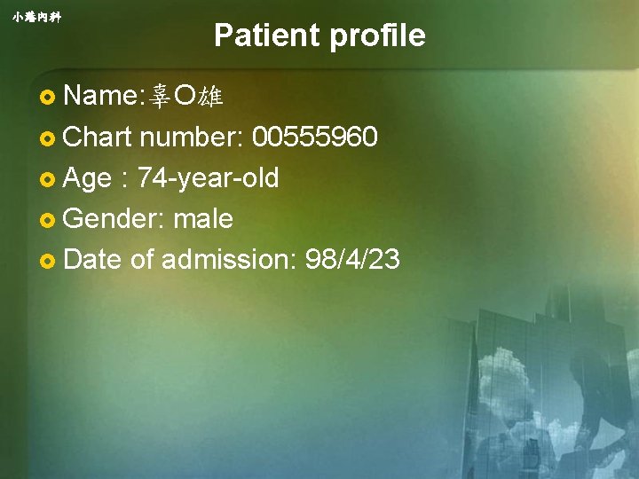 小港內科 Patient profile £ Name: 辜O雄 £ Chart number: 00555960 £ Age : 74