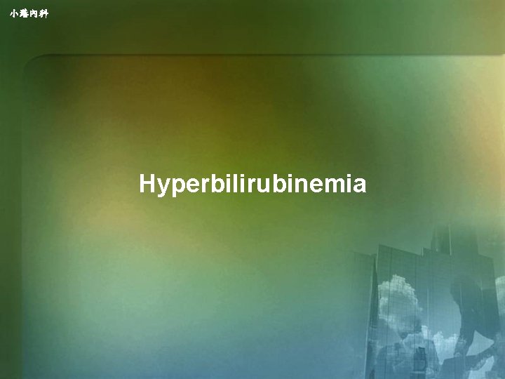 小港內科 Hyperbilirubinemia 