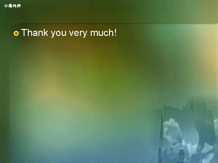 小港內科 £ Thank you very much! 