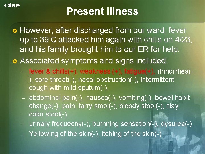 小港內科 Present illness However, after discharged from our ward, fever up to 39’C attacked