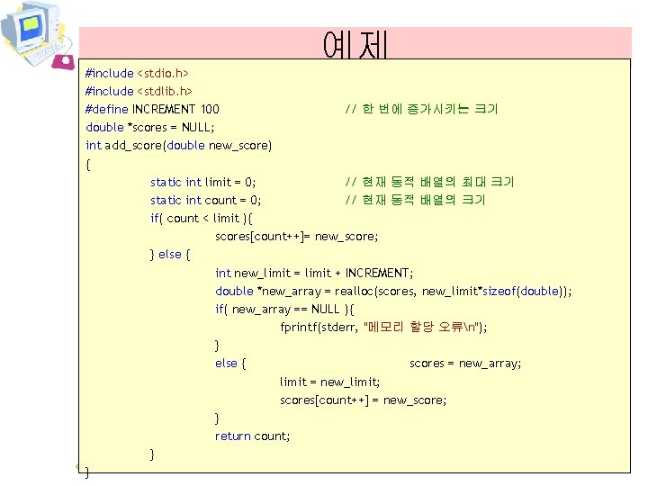 예제 #include <stdio. h> #include <stdlib. h> #define INCREMENT 100 // 한 번에 증가시키는