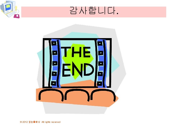 감사합니다. © 2012 생능출판사 All rights reserved 