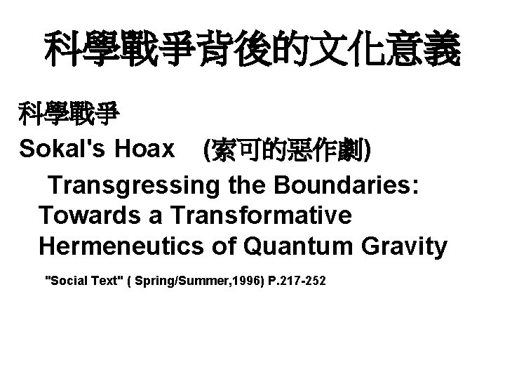 科學戰爭背後的文化意義 科學戰爭 Sokal's Hoax (索可的惡作劇) Transgressing the Boundaries: Towards a Transformative Hermeneutics of Quantum