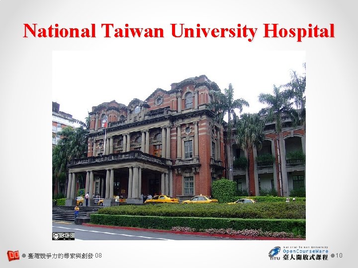 National Taiwan University Hospital 臺灣競爭力的尋索與創發 08 10 
