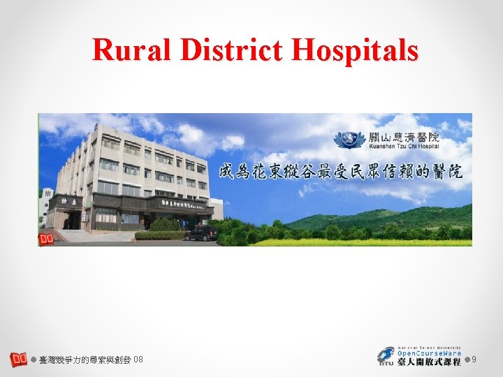 Rural District Hospitals 臺灣競爭力的尋索與創發 08 9 