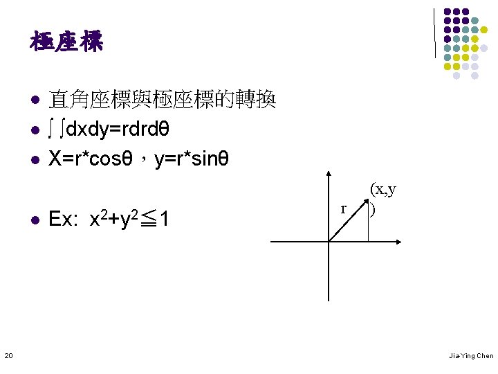 極座標 l l 20 直角座標與極座標的轉換 ∫ ∫dxdy=rdrdθ X=r*cosθ，y=r*sinθ Ex: x 2+y 2≦ 1 r