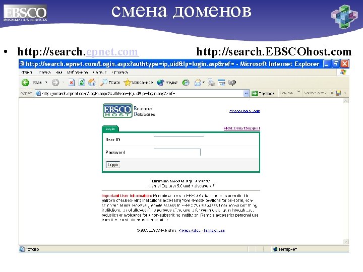 смена доменов • http: //search. epnet. com http: //search. EBSCOhost. com 