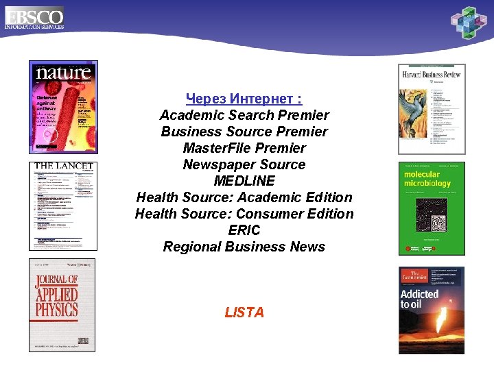 Через Интернет : Academic Search Premier Business Source Premier Master. File Premier Newspaper Source